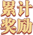 累计奖励